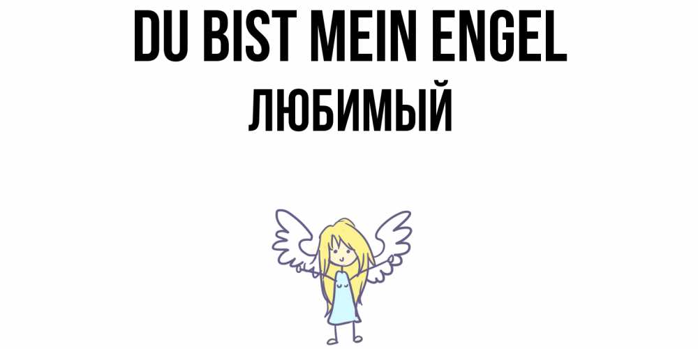 Открытка на каждый день с именем, Любимый Du bist mein Engel ангел Прикольная открытка с пожеланием онлайн скачать бесплатно 