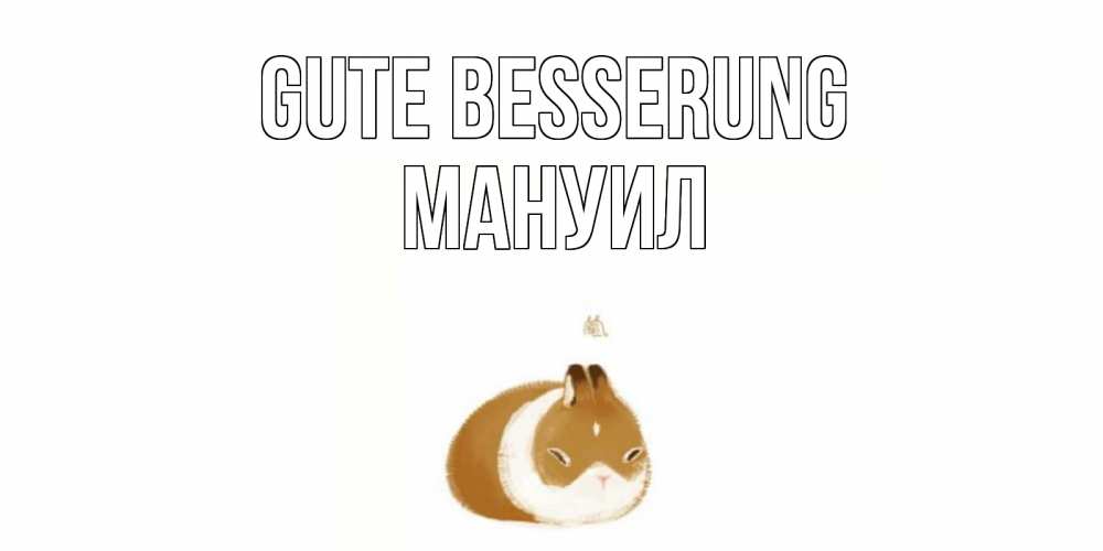 Открытка на каждый день с именем, Мануил Gute Besserung морская свинка на открытке с пожеланиями не болеть Прикольная открытка с пожеланием онлайн скачать бесплатно 