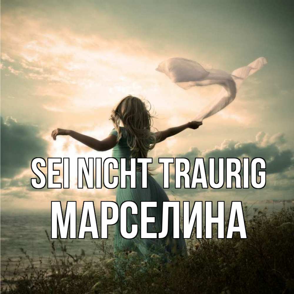 Открытка на каждый день с именем, Марселина Sei nicht traurig красивая девушка  в платье Прикольная открытка с пожеланием онлайн скачать бесплатно 