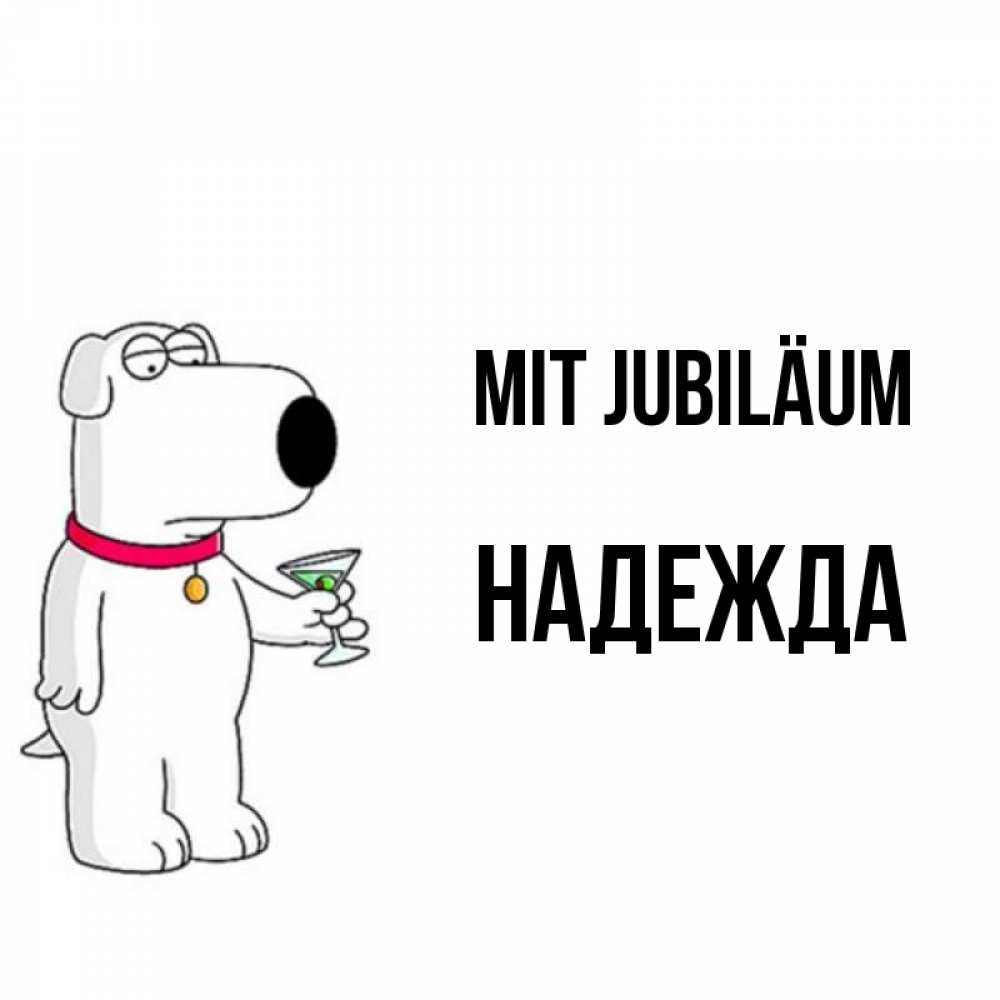 Открытка на каждый день с именем, Надежда Mit Jubiläum песик с оливками Прикольная открытка с пожеланием онлайн скачать бесплатно 
