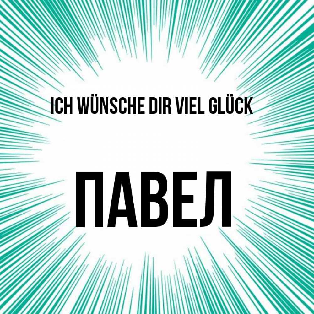 Открытка на каждый день с именем, Павел Ich wünsche dir viel Glück на удачу Прикольная открытка с пожеланием онлайн скачать бесплатно 