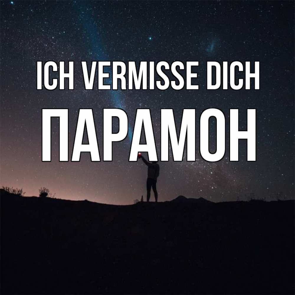 Открытка на каждый день с именем, Парамон Ich vermisse dich звезды и луч света Прикольная открытка с пожеланием онлайн скачать бесплатно 