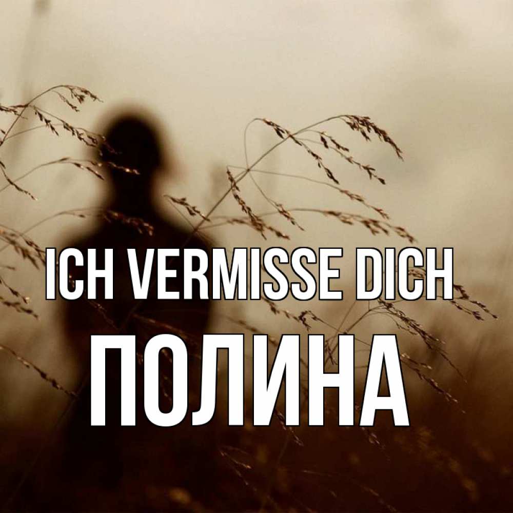 Открытка на каждый день с именем, Полина Ich vermisse dich силуэт девушки Прикольная открытка с пожеланием онлайн скачать бесплатно 