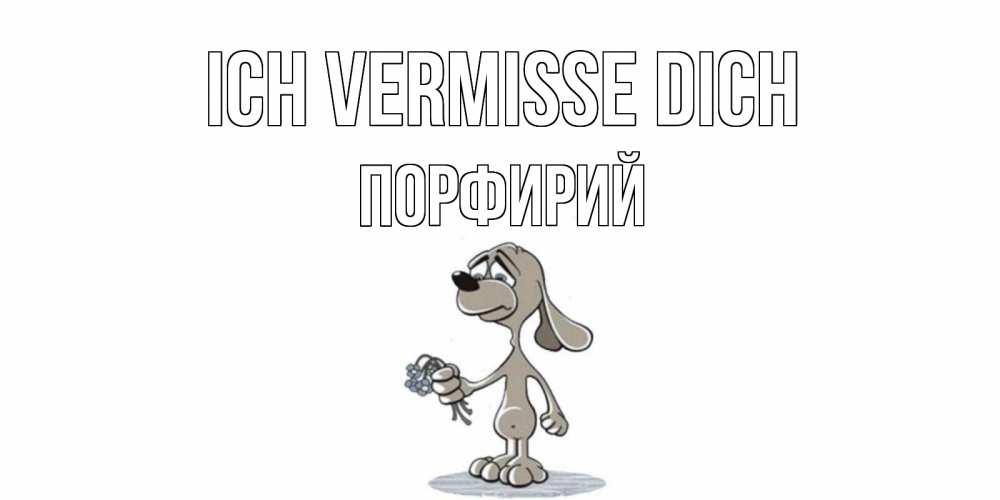 Открытка на каждый день с именем, Порфирий Ich vermisse dich я по тебе скучаю с песиком Прикольная открытка с пожеланием онлайн скачать бесплатно 