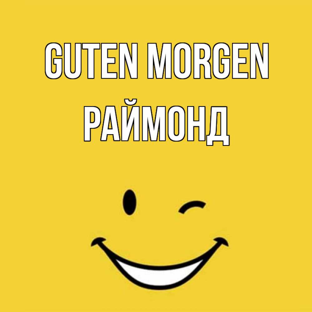 Открытка на каждый день с именем, Раймонд Guten Morgen оранжевый фон Прикольная открытка с пожеланием онлайн скачать бесплатно 