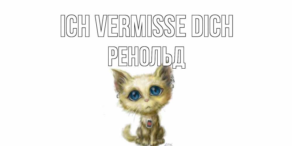 Открытка на каждый день с именем, Ренольд Ich vermisse dich я по тебе скучаю открытки для любимых с именем Прикольная открытка с пожеланием онлайн скачать бесплатно 