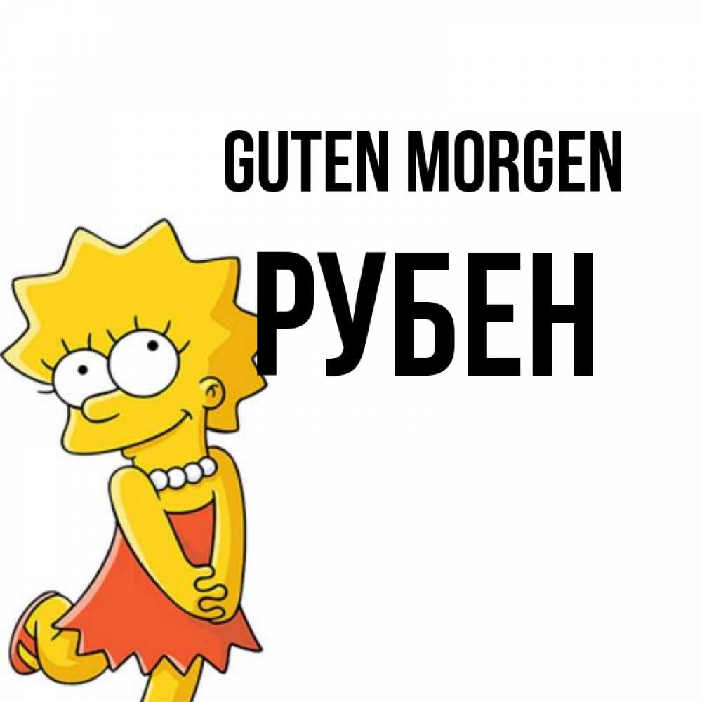 Открытка на каждый день с именем, Рубен Guten Morgen в платье и ожерелье Прикольная открытка с пожеланием онлайн скачать бесплатно 