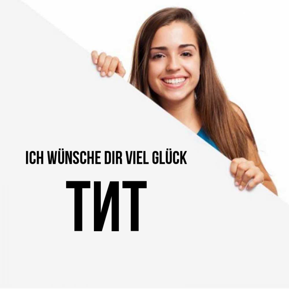 Открытка на каждый день с именем, Тит Ich wünsche dir viel Glück пусть тебе сегодня повезет Прикольная открытка с пожеланием онлайн скачать бесплатно 