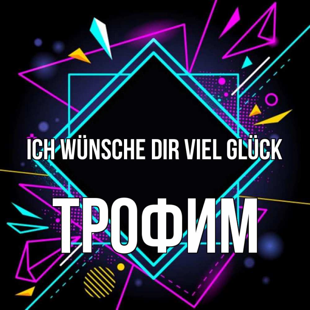 Открытка на каждый день с именем, Трофим Ich wünsche dir viel Glück рамочки Прикольная открытка с пожеланием онлайн скачать бесплатно 