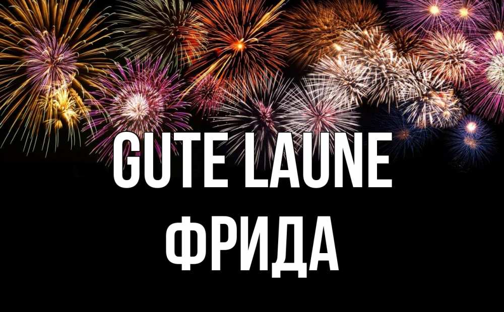 Открытка на каждый день с именем, Фрида Gute Laune Фейрверг 1 Прикольная открытка с пожеланием онлайн скачать бесплатно 