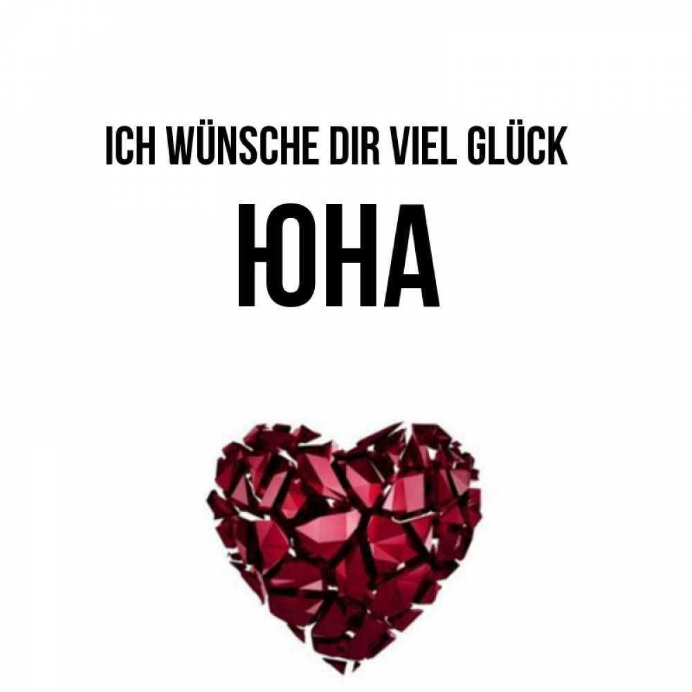 Открытка на каждый день с именем, Юна Ich wünsche dir viel Glück бордовое из кристаллов  1 Прикольная открытка с пожеланием онлайн скачать бесплатно 