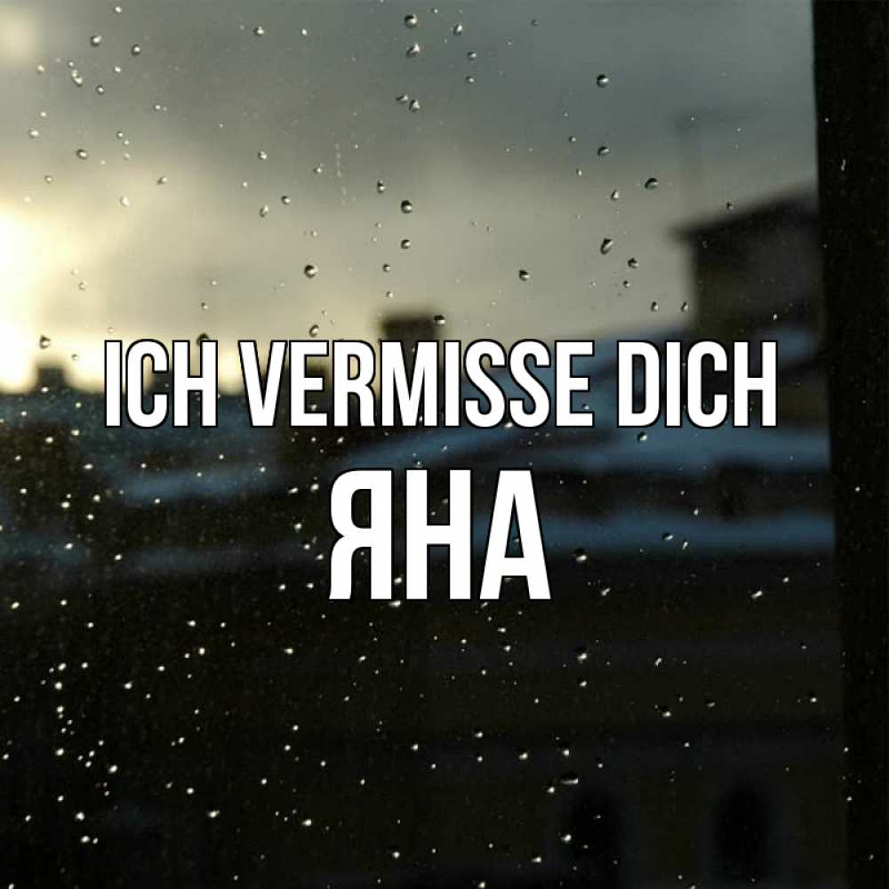Открытка на каждый день с именем, Яна Ich vermisse dich капли на стекле Прикольная открытка с пожеланием онлайн скачать бесплатно 