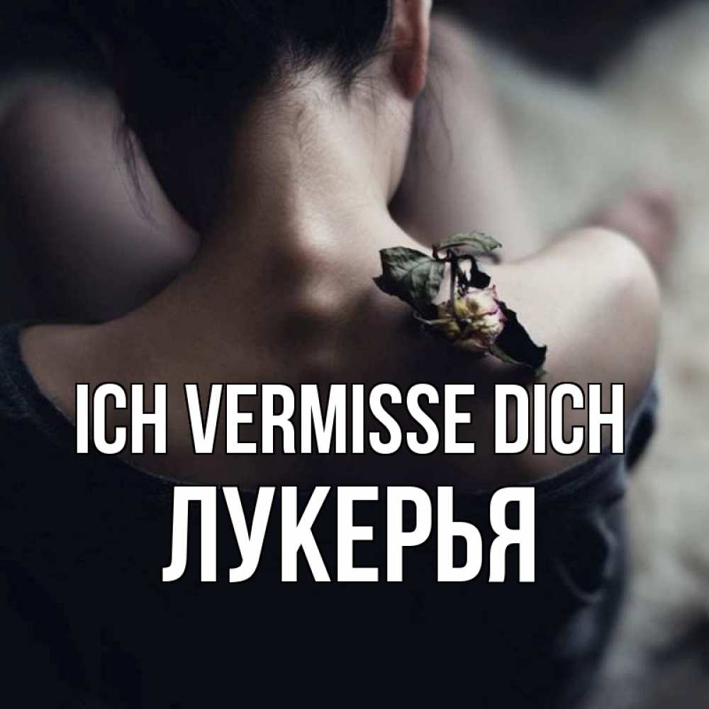 Открытка на каждый день с именем, Лукерья Ich vermisse dich засох цветок Прикольная открытка с пожеланием онлайн скачать бесплатно 