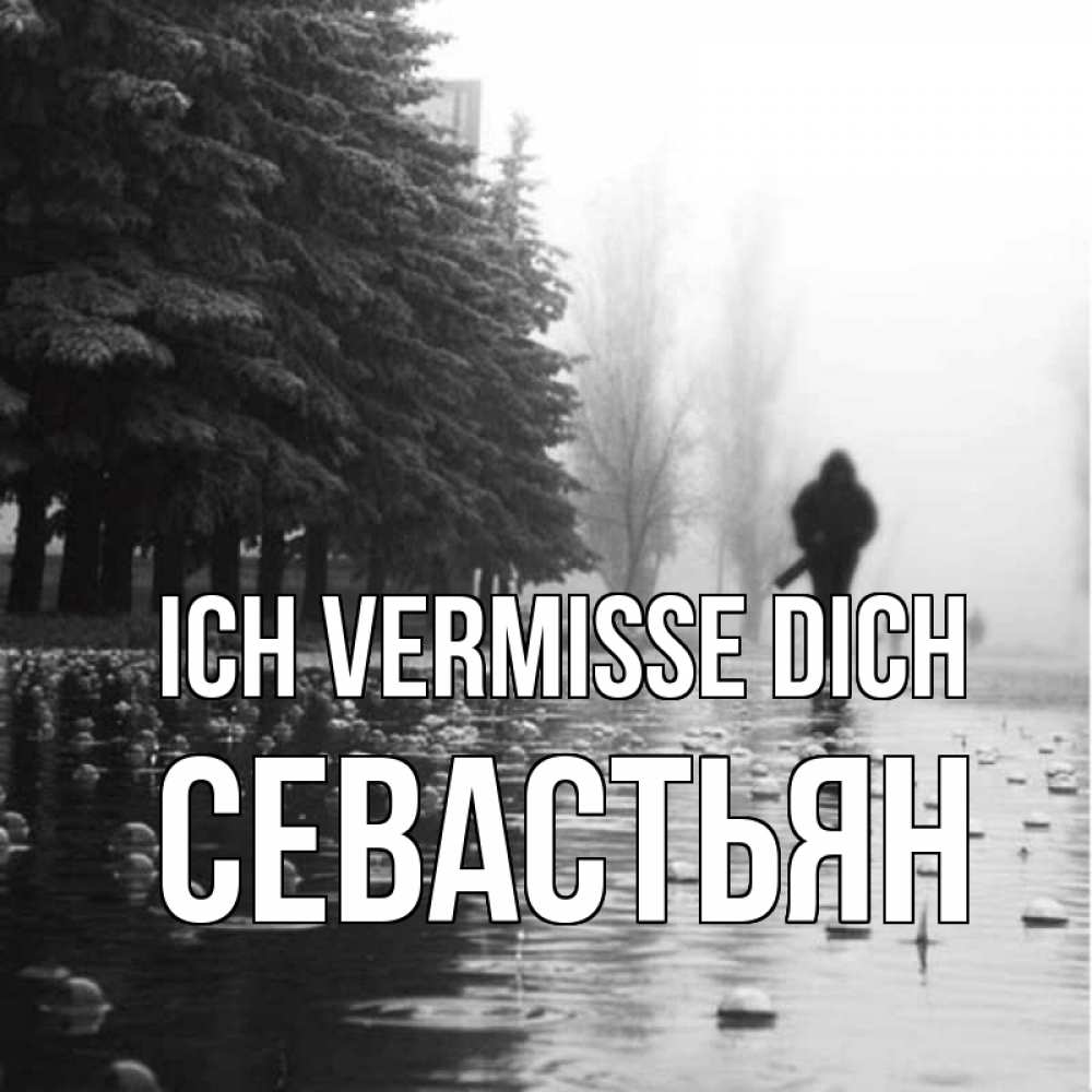 Открытка на каждый день с именем, Севастьян Ich vermisse dich приходи Прикольная открытка с пожеланием онлайн скачать бесплатно 