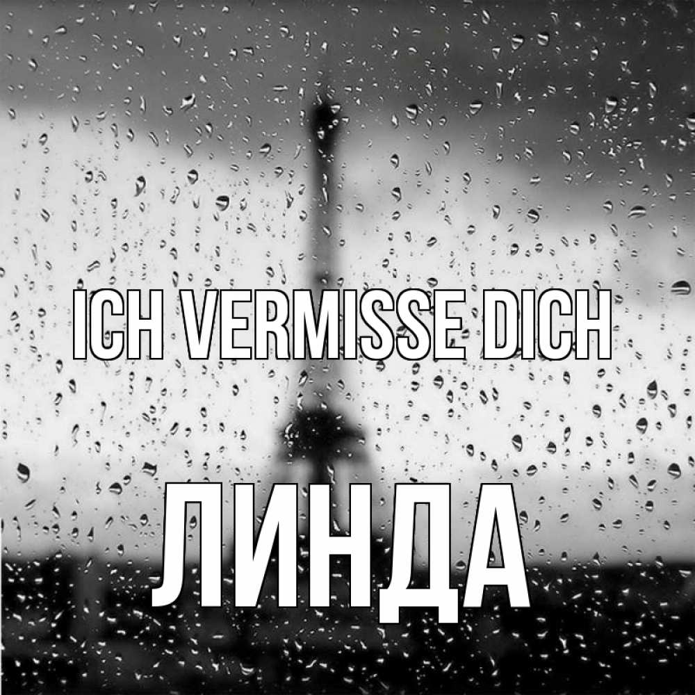 Открытка на каждый день с именем, Линда Ich vermisse dich башня Прикольная открытка с пожеланием онлайн скачать бесплатно 