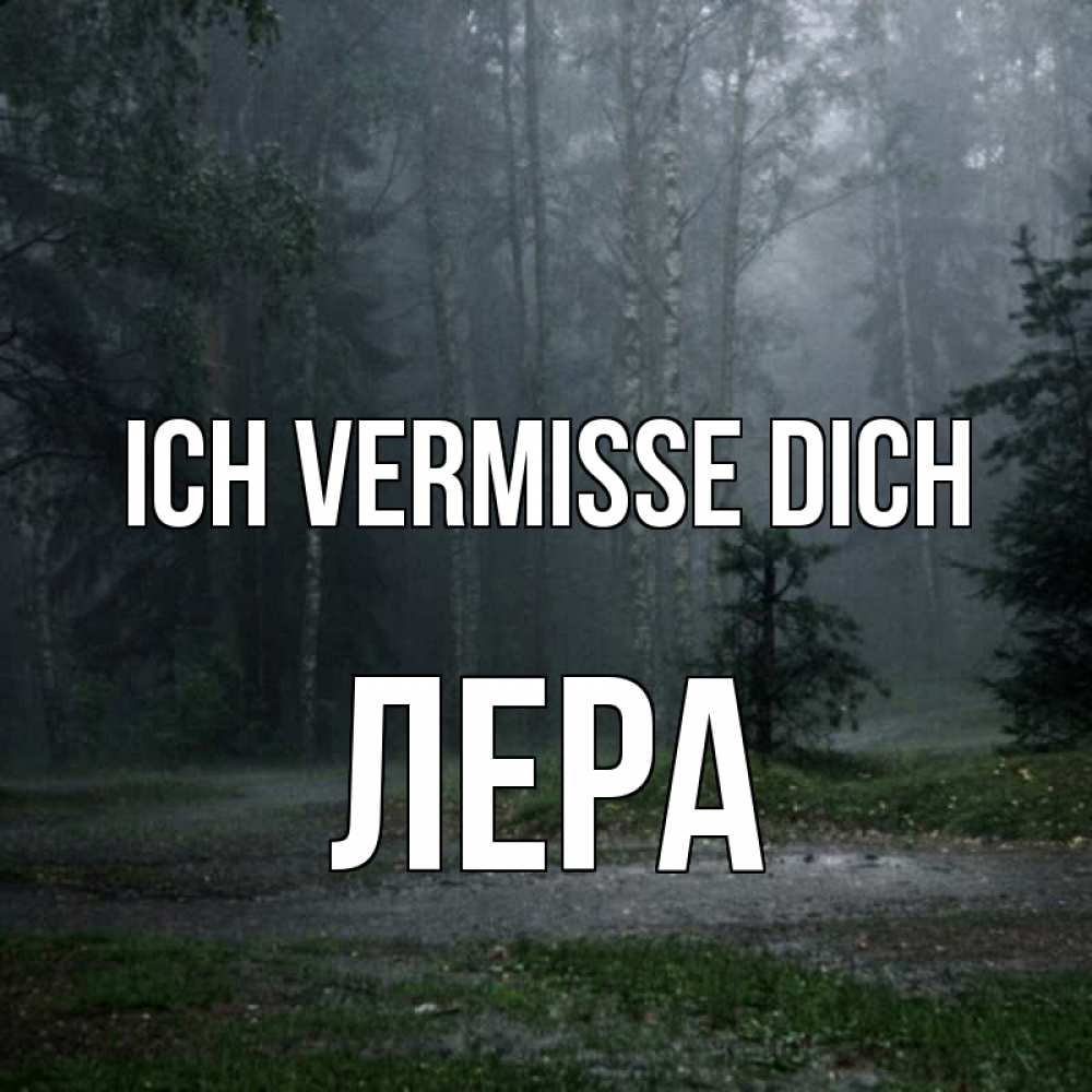 Открытка на каждый день с именем, Лера Ich vermisse dich одна и плохо мне Прикольная открытка с пожеланием онлайн скачать бесплатно 