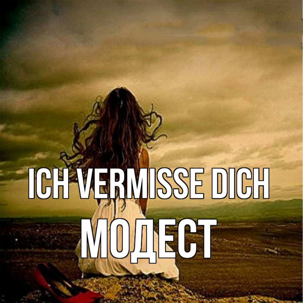 Открытка на каждый день с именем, Модест Ich vermisse dich возвращайся Прикольная открытка с пожеланием онлайн скачать бесплатно 