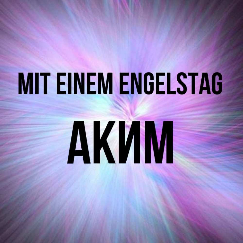 на немецком с именем, Аким, Mit einem Engelstag