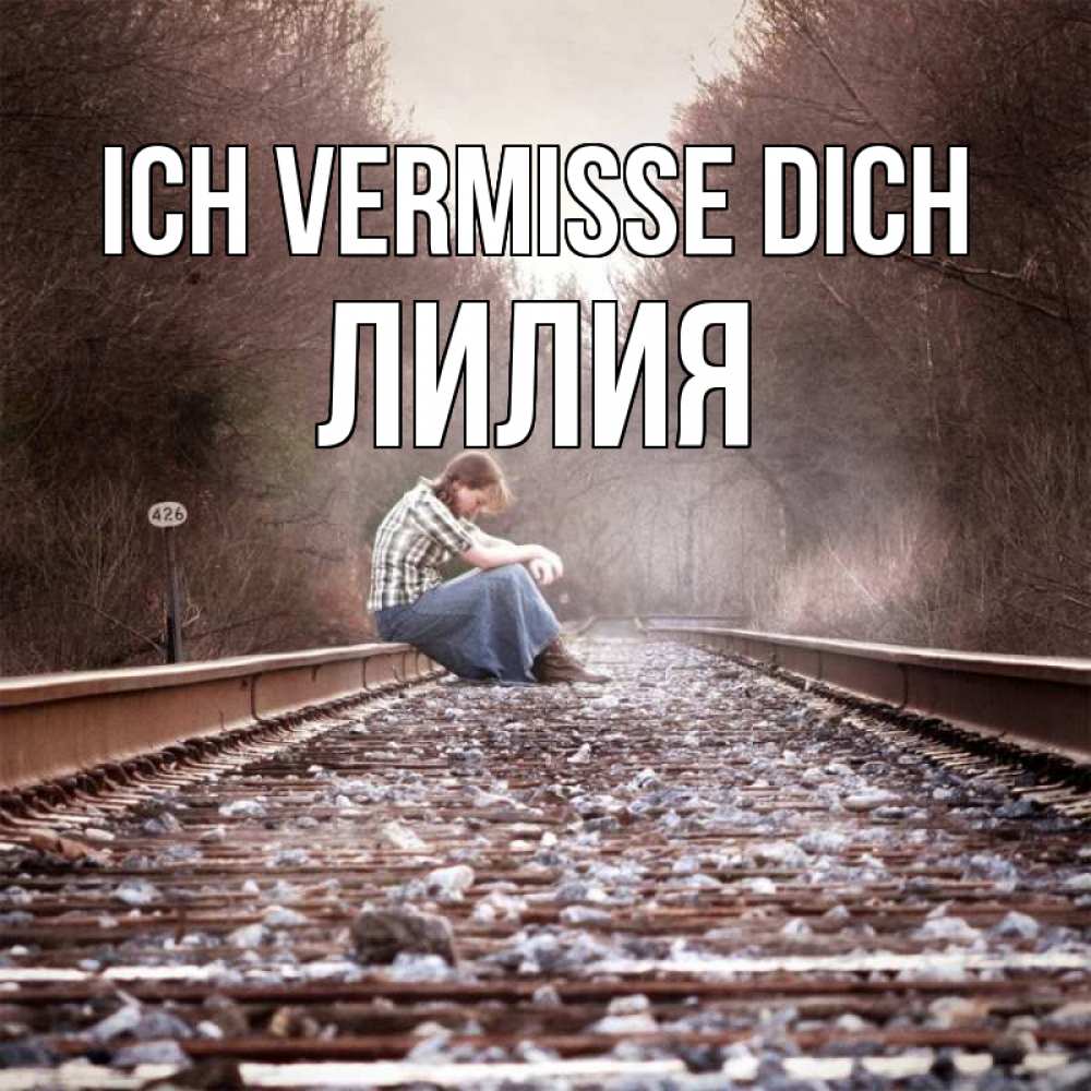 Открытка на каждый день с именем, Лилия Ich vermisse dich скучаю Прикольная открытка с пожеланием онлайн скачать бесплатно 