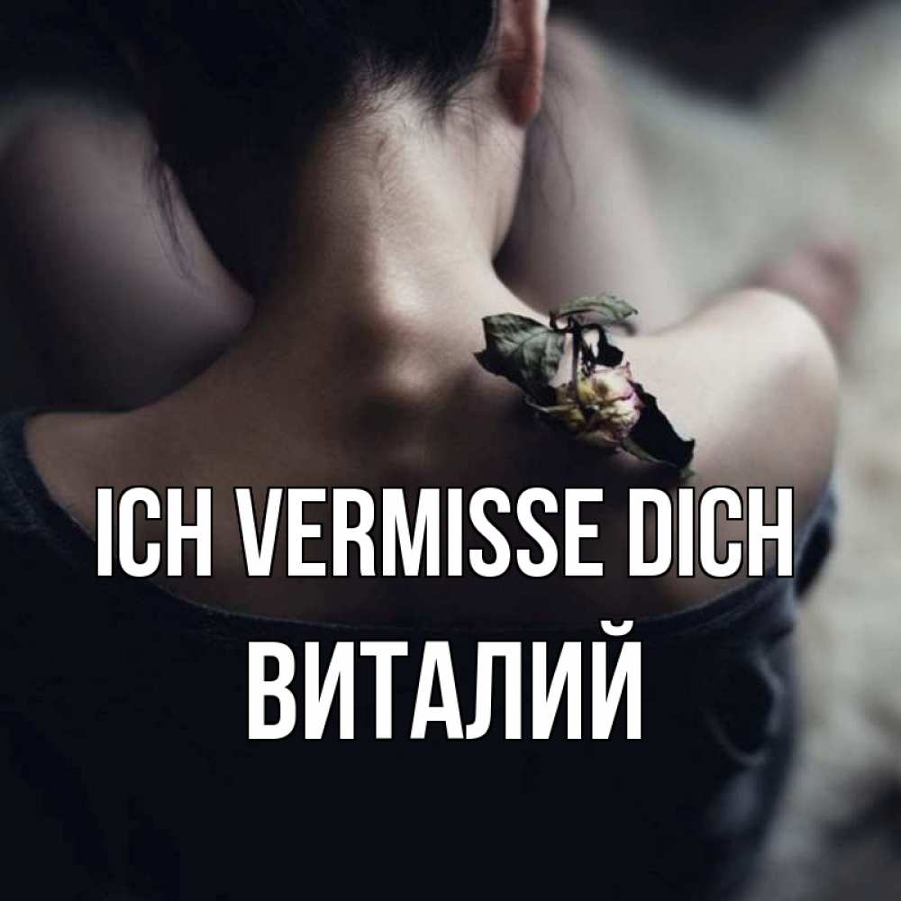 Открытка на каждый день с именем, Виталий Ich vermisse dich засох цветок Прикольная открытка с пожеланием онлайн скачать бесплатно 