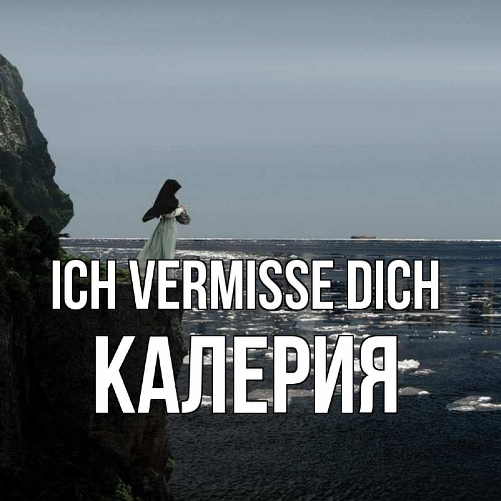Открытка на каждый день с именем, Калерия Ich vermisse dich жду тебя или в монастырь Прикольная открытка с пожеланием онлайн скачать бесплатно 
