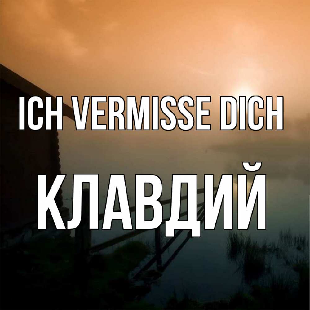 Открытка на каждый день с именем, Клавдий Ich vermisse dich приходи ко мне на чай Прикольная открытка с пожеланием онлайн скачать бесплатно 