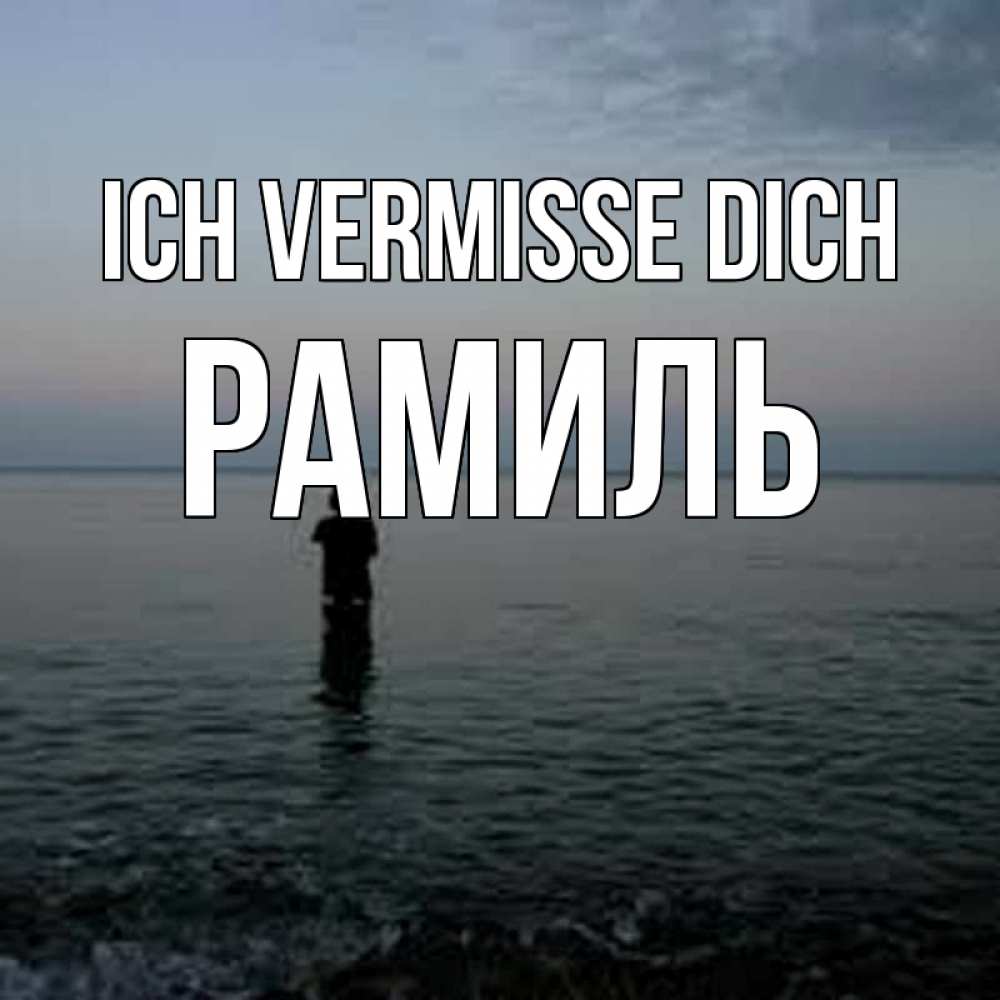 Открытка на каждый день с именем, Рамиль Ich vermisse dich скука Прикольная открытка с пожеланием онлайн скачать бесплатно 
