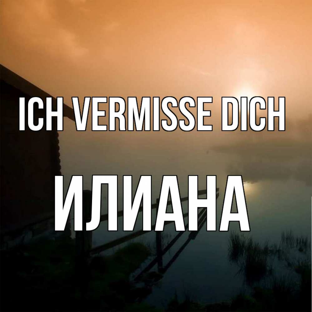 Открытка на каждый день с именем, Илиана Ich vermisse dich приходи ко мне на чай Прикольная открытка с пожеланием онлайн скачать бесплатно 