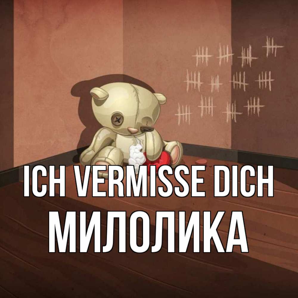 Открытка на каждый день с именем, Милолика Ich vermisse dich скорее ко мне Прикольная открытка с пожеланием онлайн скачать бесплатно 