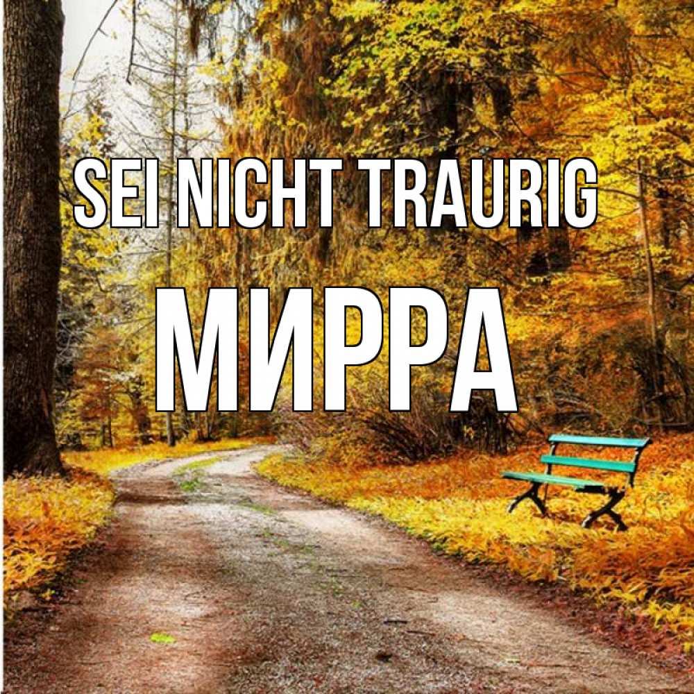 Открытка на каждый день с именем, Мирра Sei nicht traurig зеленая лавочка Прикольная открытка с пожеланием онлайн скачать бесплатно 