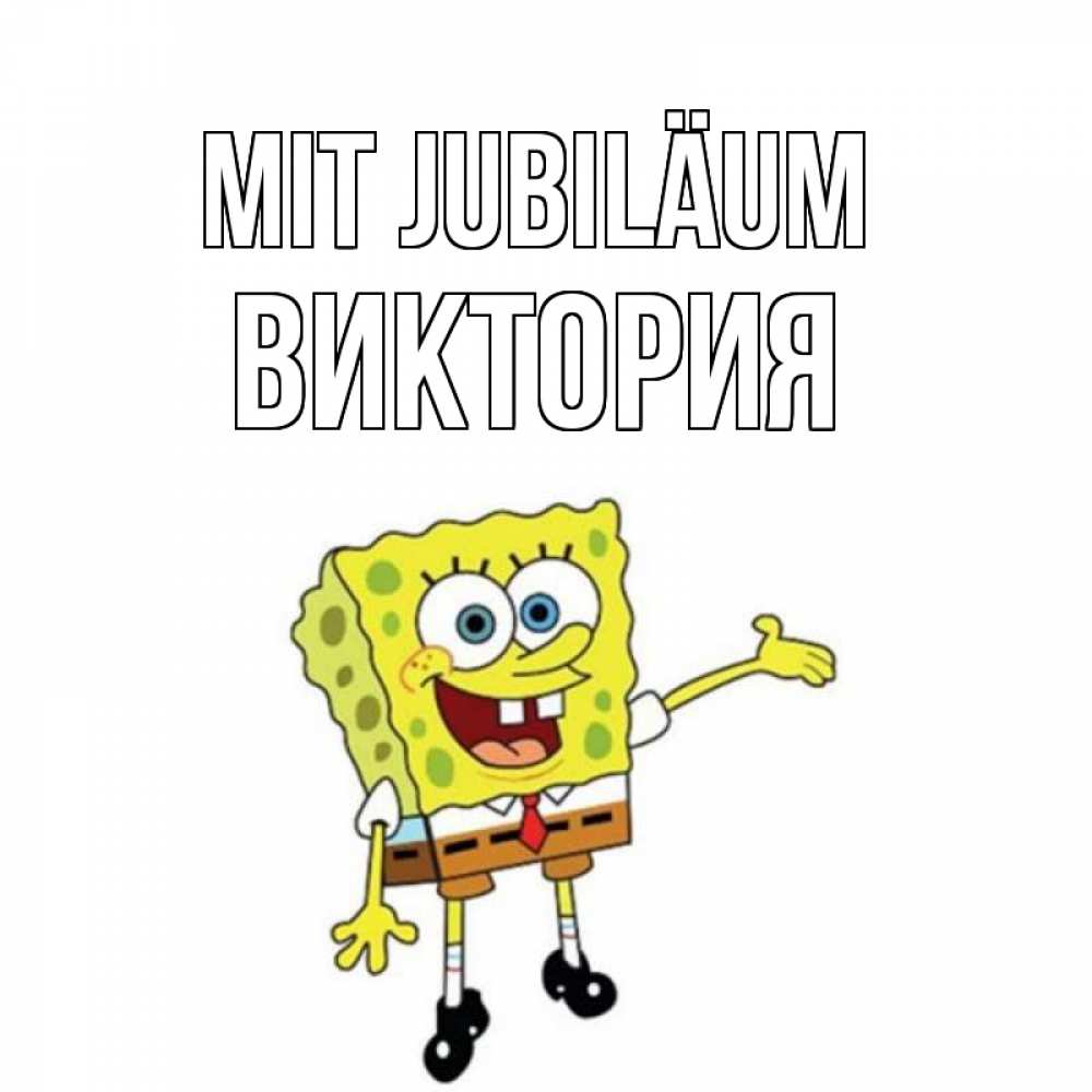 Открытка на каждый день с именем, Виктория Mit Jubiläum веселые Прикольная открытка с пожеланием онлайн скачать бесплатно 