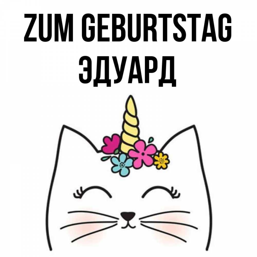 Открытка на каждый день с именем, Эдуард Zum Geburtstag милый кот с одним рожком Прикольная открытка с пожеланием онлайн скачать бесплатно 