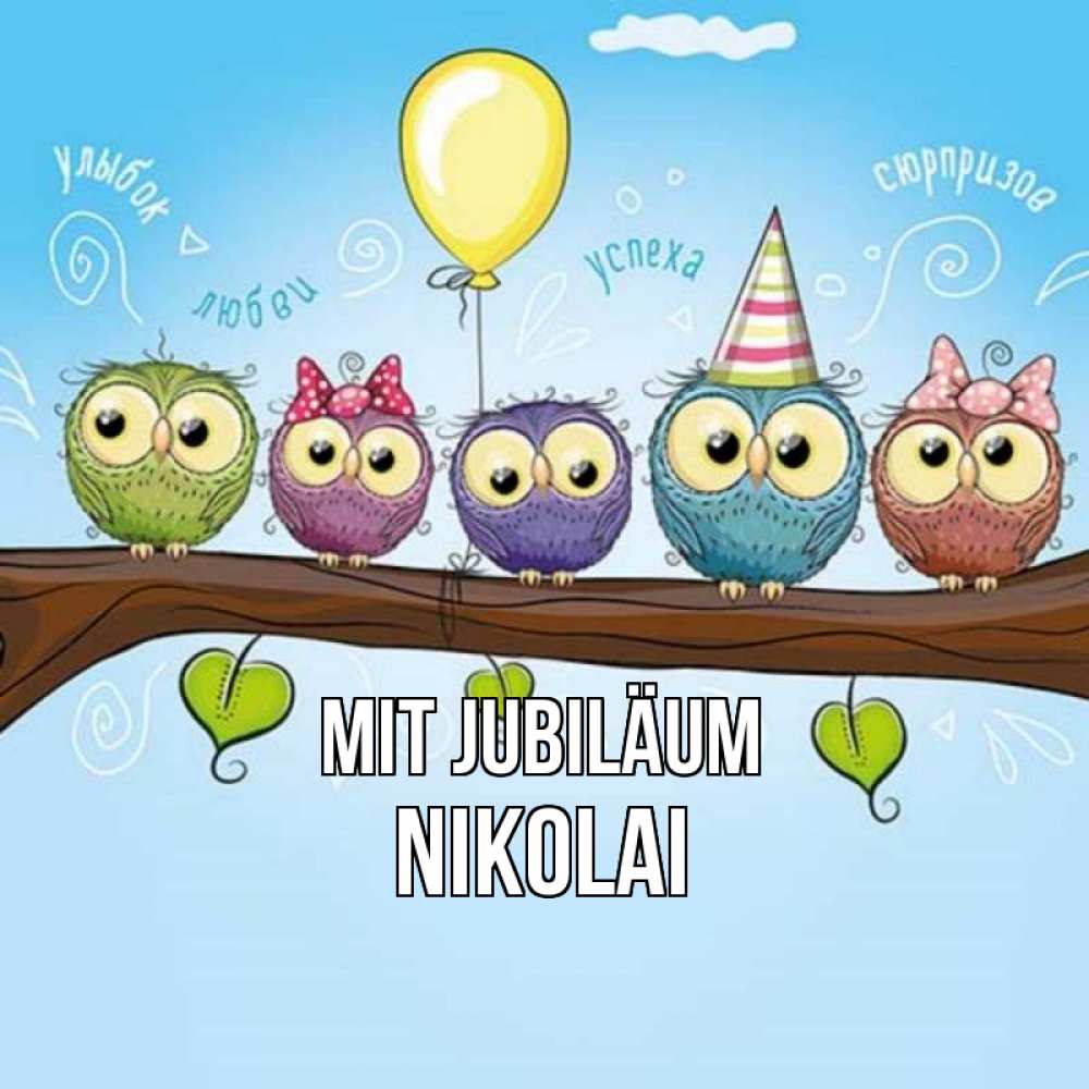 Открытка на каждый день с именем, Nikolai Mit Jubiläum совы Прикольная открытка с пожеланием онлайн скачать бесплатно 