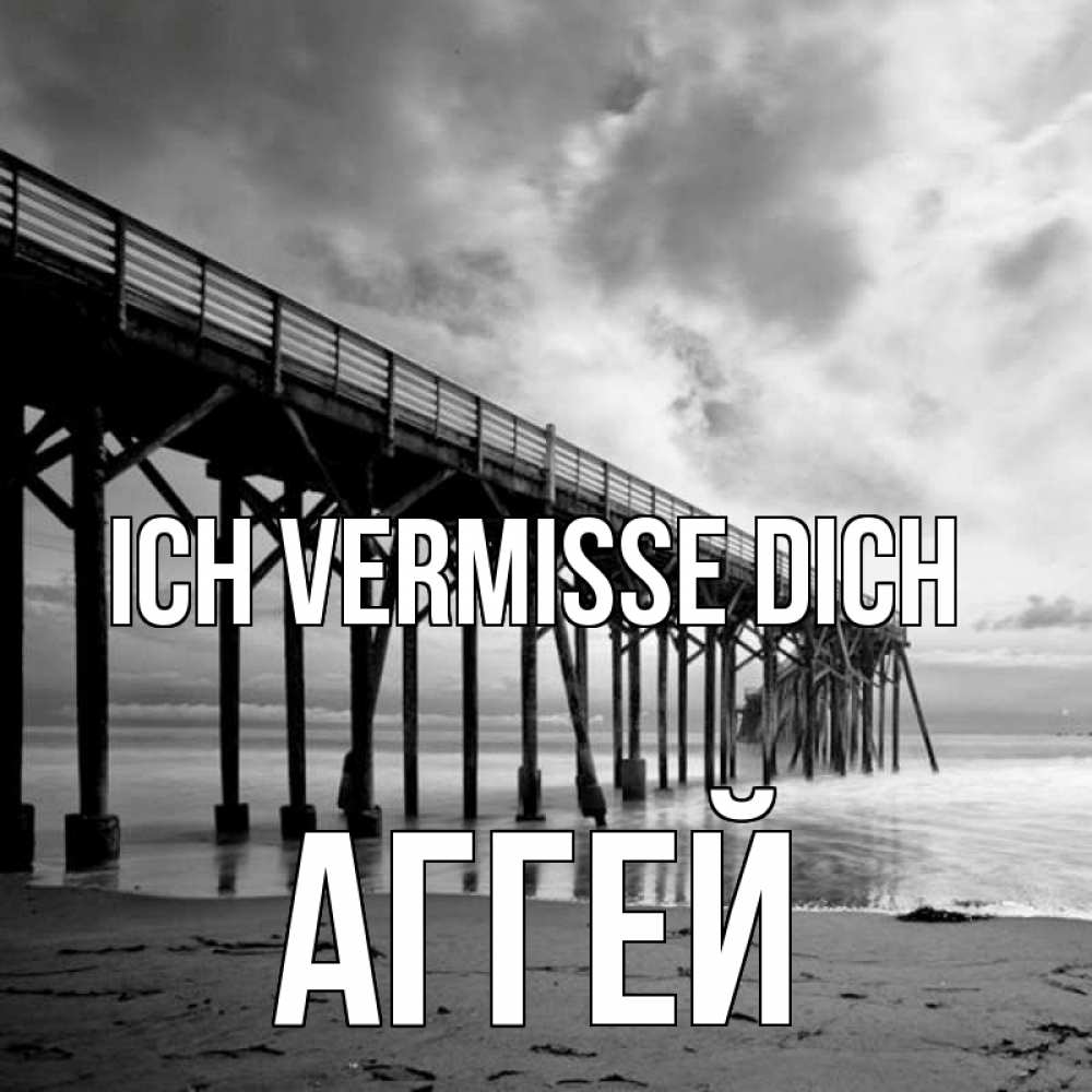 Открытка на каждый день с именем, Аггей Ich vermisse dich старый Прикольная открытка с пожеланием онлайн скачать бесплатно 