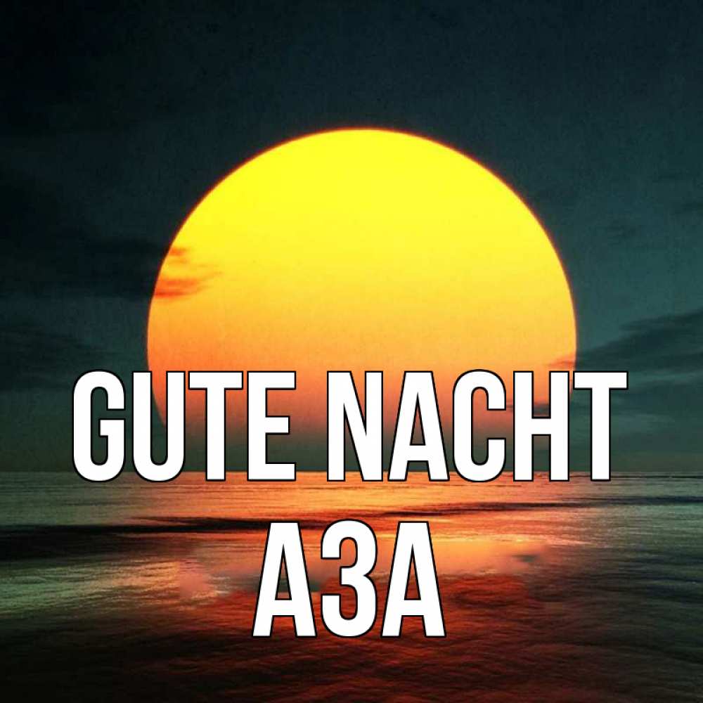 Открытка на каждый день с именем, Аза Gute Nacht огромный диск солнц Прикольная открытка с пожеланием онлайн скачать бесплатно 