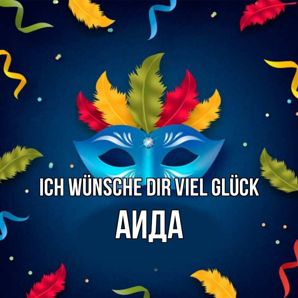 Открытка на каждый день с именем, Аида Ich wünsche dir viel Glück маска Прикольная открытка с пожеланием онлайн скачать бесплатно 