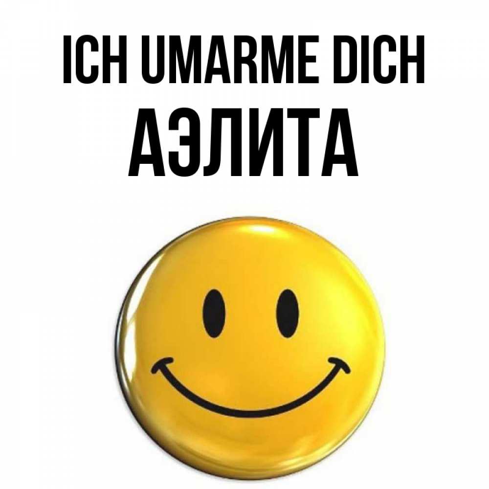 Открытка на каждый день с именем, Аэлита Ich umarme dich открытки которые можно подписывать онлайн по своему усмотрению бесплатно Прикольная открытка с пожеланием онлайн скачать бесплатно 