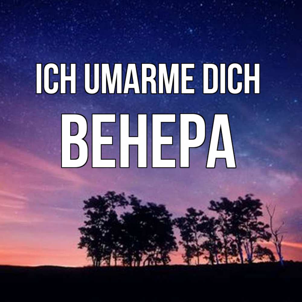 Открытка на каждый день с именем, Венера Ich umarme dich силуэты деревьев Прикольная открытка с пожеланием онлайн скачать бесплатно 