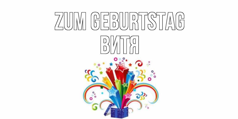 Открытка на каждый день с именем, Витя Zum Geburtstag Коробка,радуга,звезды Прикольная открытка с пожеланием онлайн скачать бесплатно 