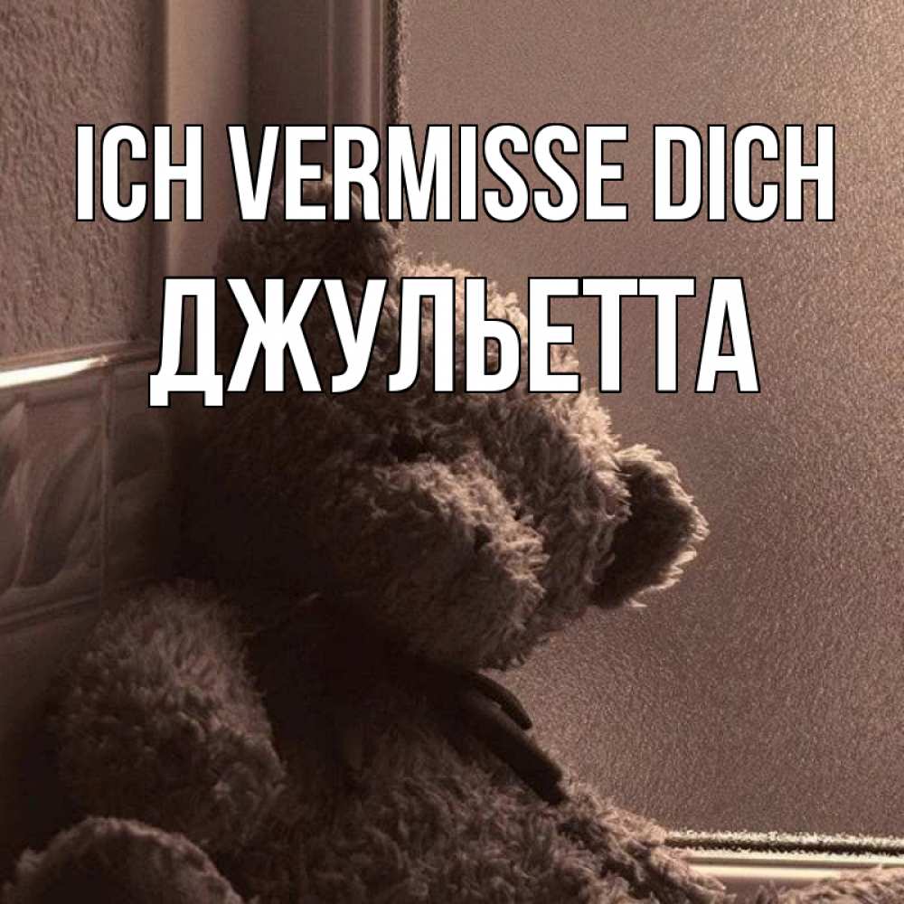 Открытка на каждый день с именем, Джульетта Ich vermisse dich скучаем тут Прикольная открытка с пожеланием онлайн скачать бесплатно 
