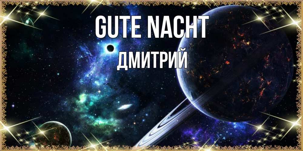 Открытка на каждый день с именем, Дмитрий Gute Nacht сладких снов и спокойной ночи Прикольная открытка с пожеланием онлайн скачать бесплатно 