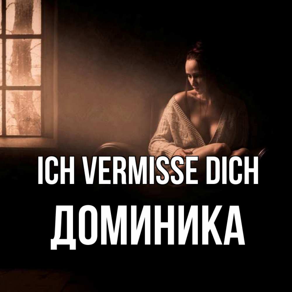 Открытка на каждый день с именем, Доминика Ich vermisse dich приходи в гости ко мне Прикольная открытка с пожеланием онлайн скачать бесплатно 