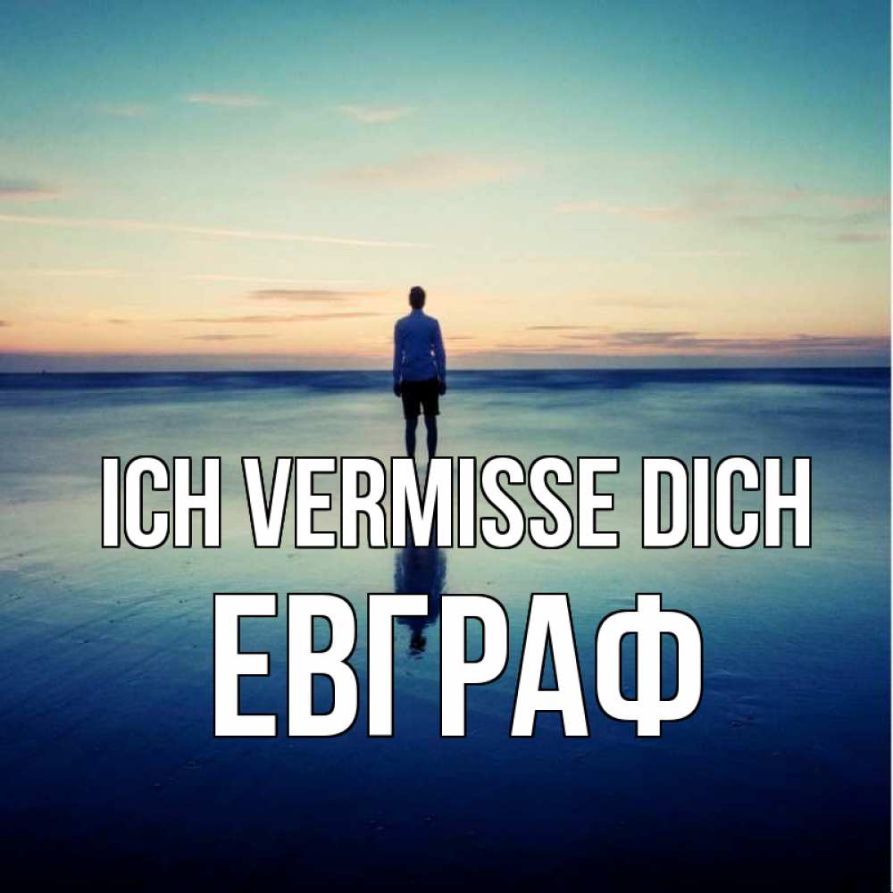Открытка на каждый день с именем, Евграф Ich vermisse dich зима Прикольная открытка с пожеланием онлайн скачать бесплатно 