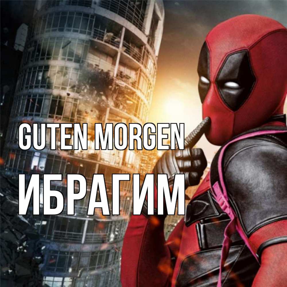 Открытка на каждый день с именем, Ибрагим Guten Morgen марвел и дедпул на фоне небоскреба Прикольная открытка с пожеланием онлайн скачать бесплатно 