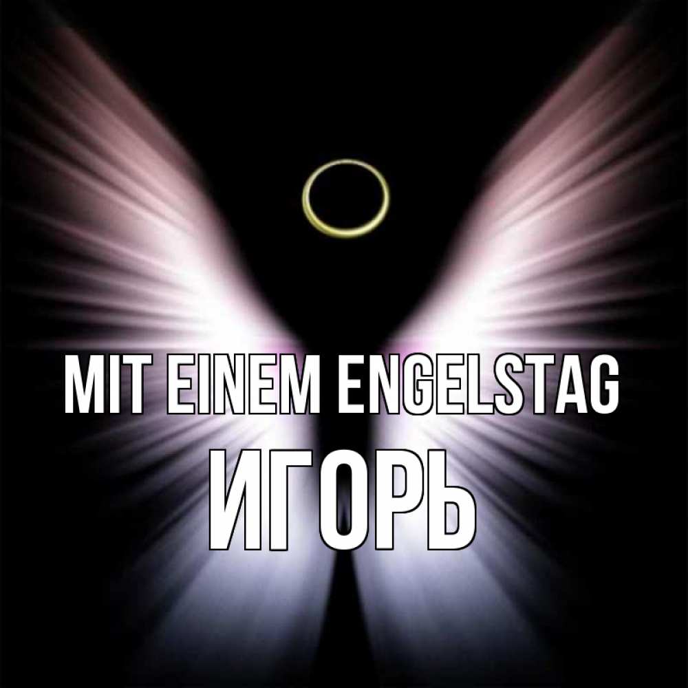 Открытка на каждый день с именем, Игорь Mit einem Engelstag ангел из света Прикольная открытка с пожеланием онлайн скачать бесплатно 