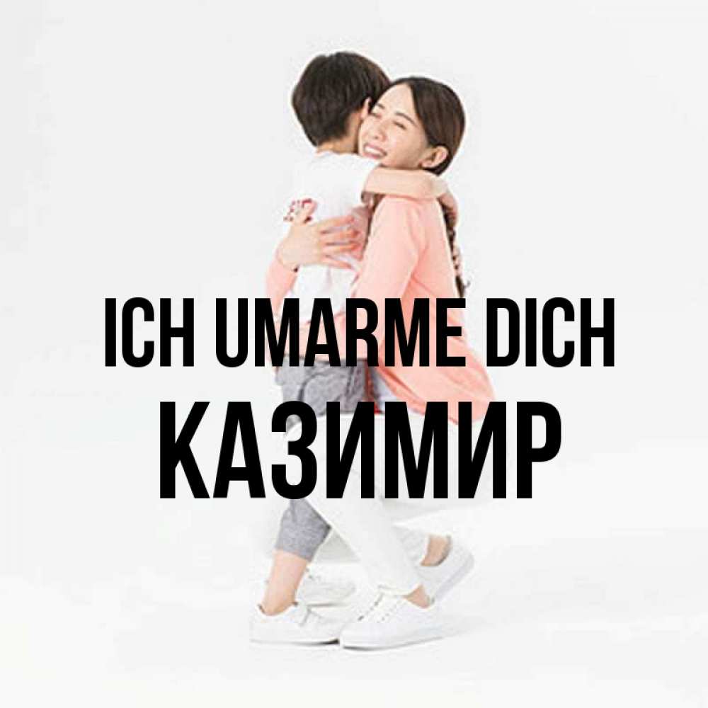 Открытка на каждый день с именем, Казимир Ich umarme dich соскучилась по сыну Прикольная открытка с пожеланием онлайн скачать бесплатно 