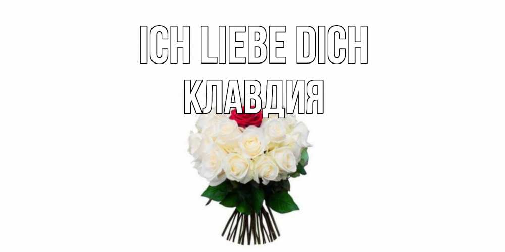 Открытка на каждый день с именем, Клавдия Ich liebe dich единственная Прикольная открытка с пожеланием онлайн скачать бесплатно 