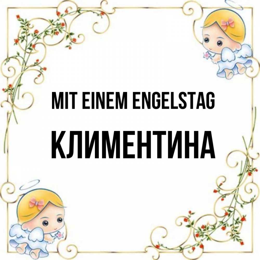 Открытка на каждый день с именем, Климентина Mit einem Engelstag девочки ангелы Прикольная открытка с пожеланием онлайн скачать бесплатно 