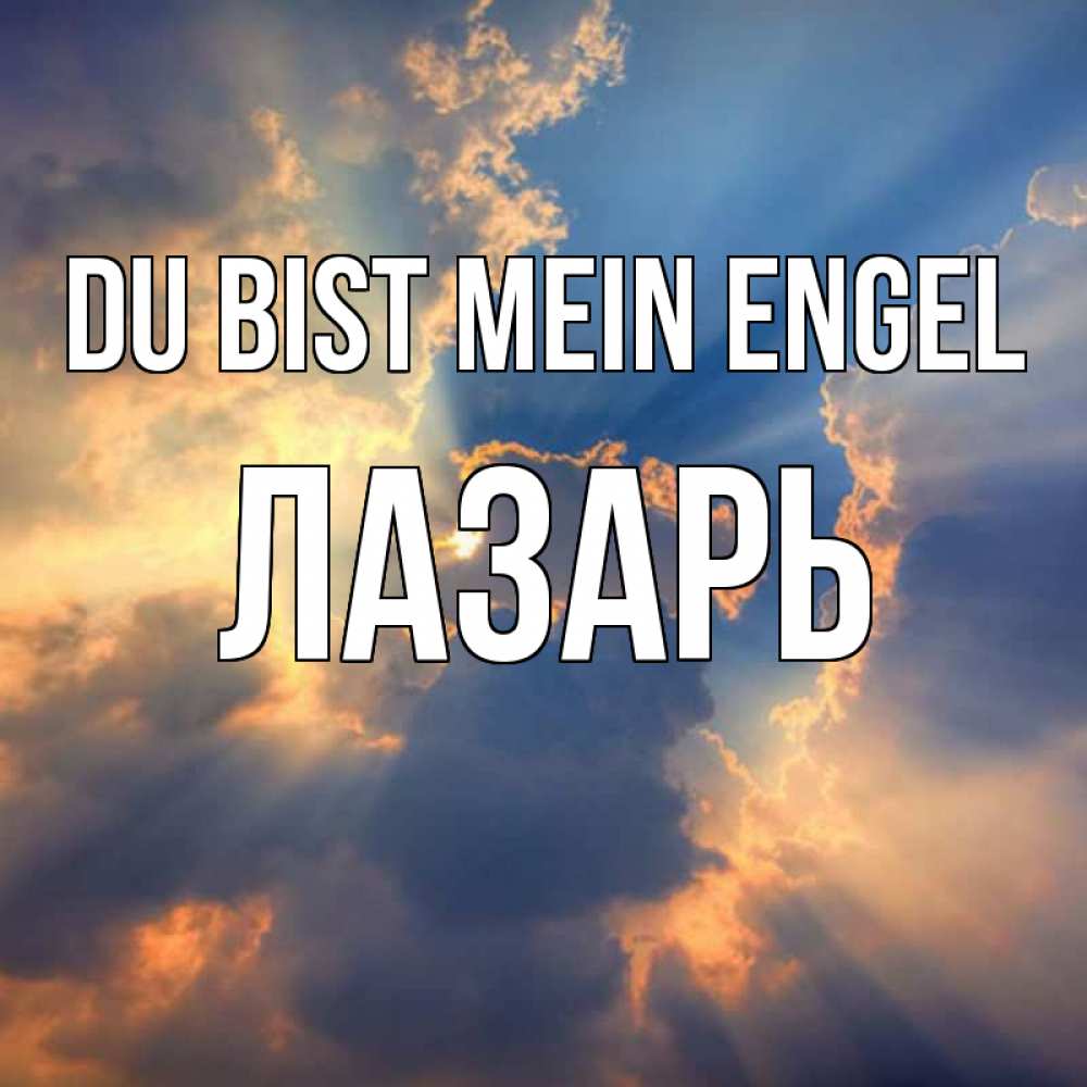 Открытка на каждый день с именем, Лазарь Du bist mein Engel ангельский свет сквозь облака Прикольная открытка с пожеланием онлайн скачать бесплатно 
