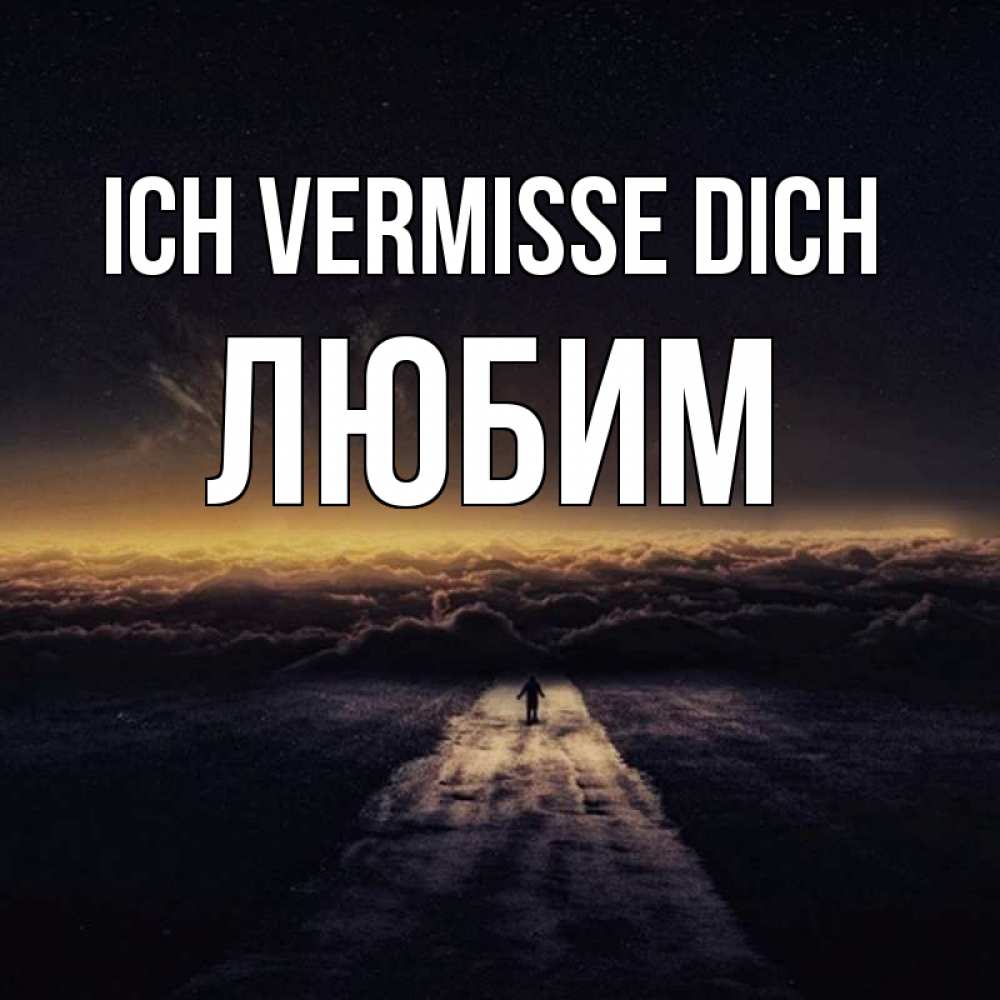 Открытка на каждый день с именем, Любим Ich vermisse dich идем Прикольная открытка с пожеланием онлайн скачать бесплатно 